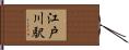 江戸川駅 Hand Scroll