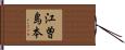 江曽島本 Hand Scroll