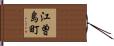 江曽島町 Hand Scroll