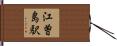 江曽島駅 Hand Scroll