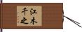 江木千之 Hand Scroll