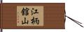 江柄舘山 Hand Scroll