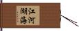 江河湖海 Hand Scroll