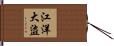 江洋大盜 Hand Scroll