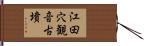 江田穴観音古墳 Hand Scroll