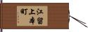 江留上本町 Hand Scroll