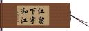 江留下宇和江 Hand Scroll