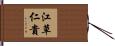 江草仁貴 Hand Scroll