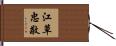 江草忠敬 Hand Scroll