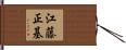 江藤正基 Hand Scroll