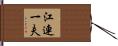 江連一夫 Hand Scroll