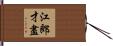 江郎才盡 Hand Scroll
