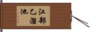 江部乙溜池 Hand Scroll
