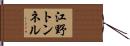 江野トンネル Hand Scroll