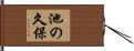 池の久保 Hand Scroll