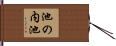 池の内池 Hand Scroll