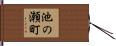 池の瀬町 Hand Scroll