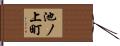 池ノ上町 Hand Scroll