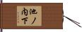 池ノ内下 Hand Scroll