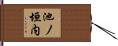 池ノ垣内 Hand Scroll