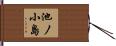 池ノ小島 Hand Scroll