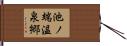 池ノ端温泉郷 Hand Scroll