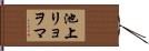 池上リョヲマ Hand Scroll