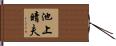 池上晴夫 Hand Scroll