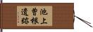 池上曽根遺跡 Hand Scroll