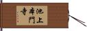 池上本門寺 Hand Scroll