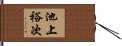 池上裕次 Hand Scroll