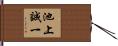 池上誠一 Hand Scroll
