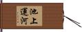 池上運河 Hand Scroll