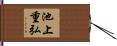 池上重弘 Hand Scroll