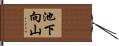 池下向山 Hand Scroll