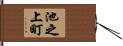 池之上町 Hand Scroll