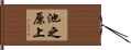 池之原上 Hand Scroll