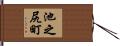 池之尻町 Hand Scroll