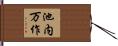 池内万作 Hand Scroll