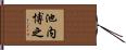 池内博之 Hand Scroll