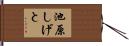 池原しげと Hand Scroll