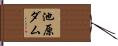 池原ダム Hand Scroll