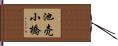 池売小橋 Hand Scroll