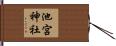 池宮神社 Hand Scroll
