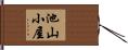 池山小屋 Hand Scroll