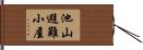 池山避難小屋 Hand Scroll