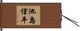 池島信平 Hand Scroll