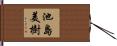池島美樹 Hand Scroll