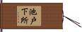 池戸下所 Hand Scroll