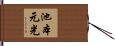 池本元光 Hand Scroll